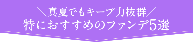 特におすすめのファンデ5選